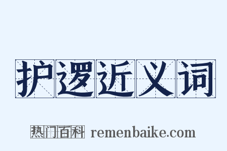 护逻近义词是什么意思的图片